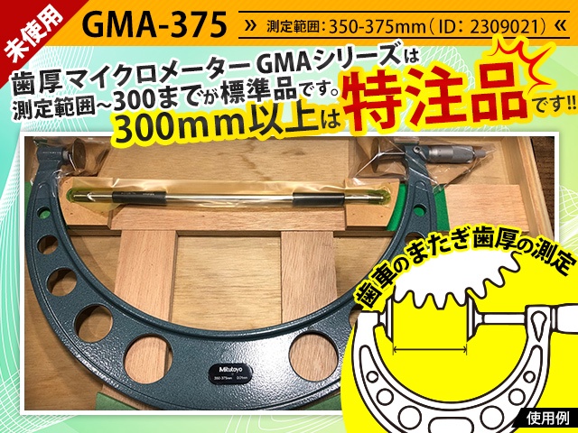 ミツトヨ GMA-375 歯厚マイクロメーター 中古販売詳細【#351219