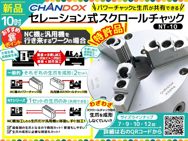 CHANDOX NT-07 セレーション式スクロールチャック