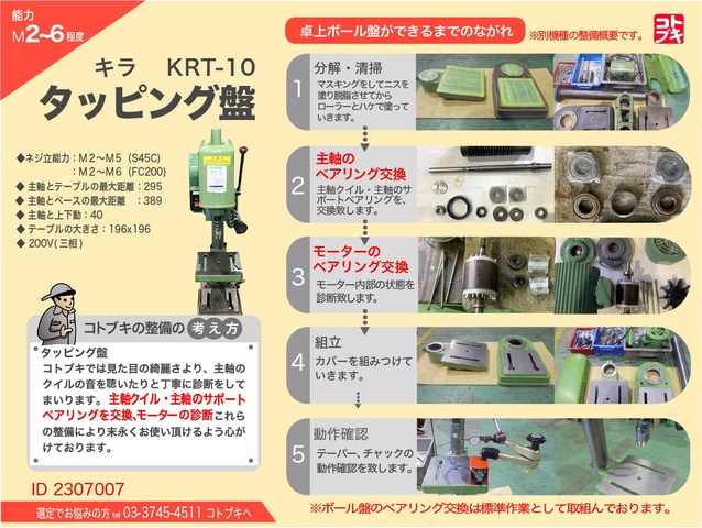 キラコーポレーション KRT-10 タッピング