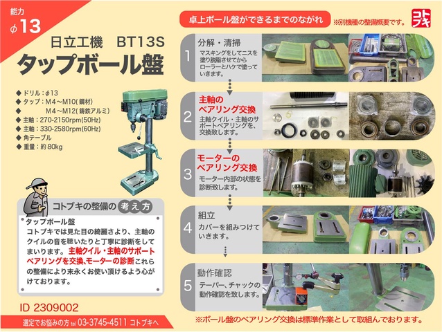 日立工機 BT13S タッピングボール盤