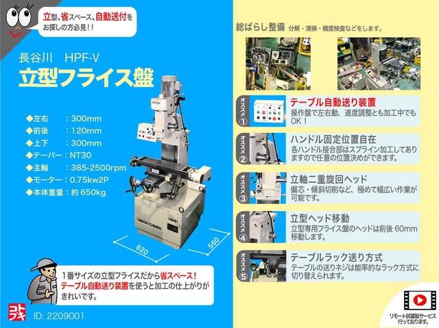 長谷川機械製作所 HPF-V 小型立フライス