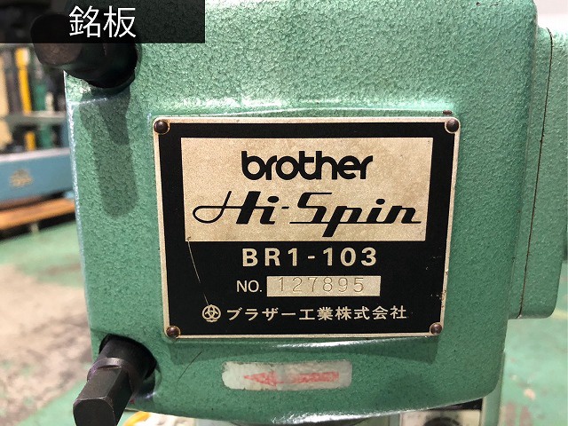 ブラザー工業 BR1-103 リベッティングマシン