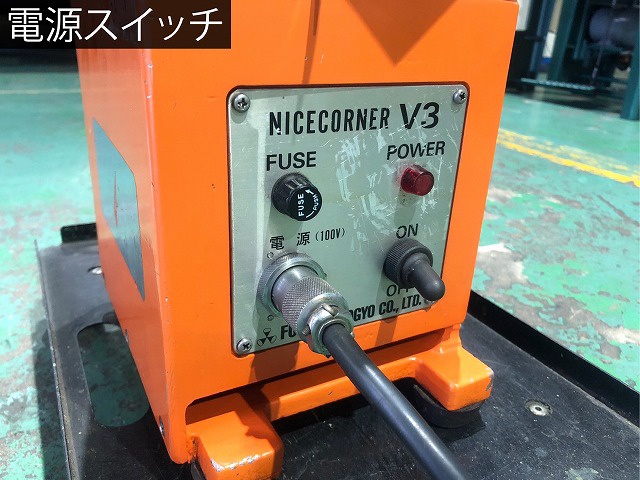 富士元工業 NICE CORNER-V3 面取機