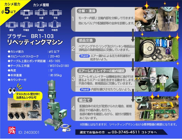 ブラザー工業 BR1-103 リベッティングマシン