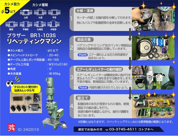 ブラザー工業 BR1-103S リベッティングマシン