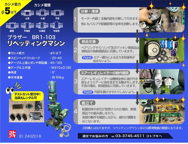 ブラザー工業 BR1-103 リベッティングマシン