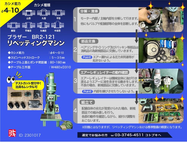 ブラザー工業 BR2-121 リベッティングマシン