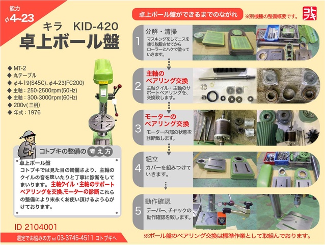 キラコーポレーション KID-420 卓上ボール盤 中古販売詳細【#369013】 | 中古機械情報百貨店 | KIRA  CORPORATION｜吉良鐵工所