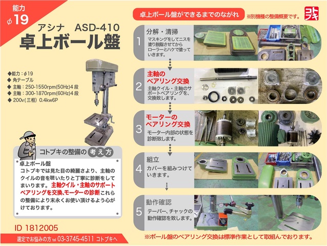 芦品鉄工所 ASD-410 卓上ボール盤