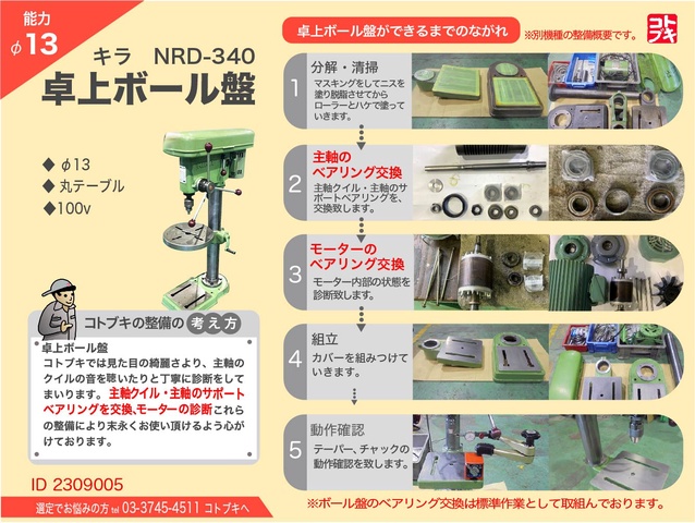 キラコーポレーション NRD-340 卓上ボール盤 中古販売詳細【#369097】 | 中古機械情報百貨店 | KIRA  CORPORATION｜吉良鐵工所