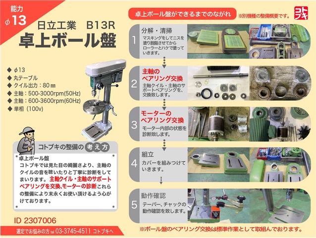 日立工機 B13R 卓上ボール盤