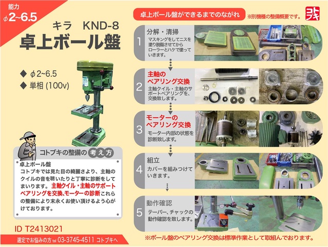 キラコーポレーション KND-8 卓上ボール盤