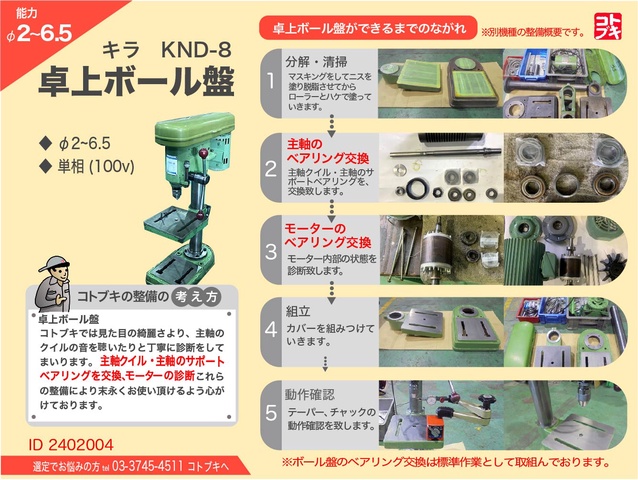 キラコーポレーション KND-8 卓上ボール盤