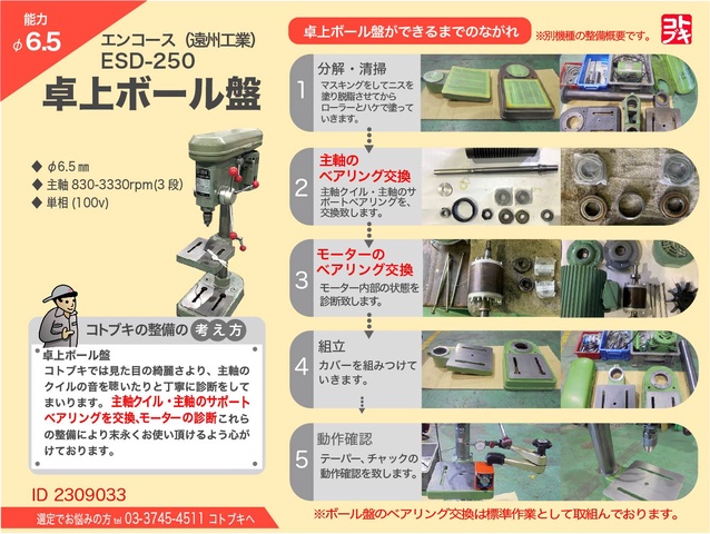 遠州工業 ESD-250 卓上ボール盤