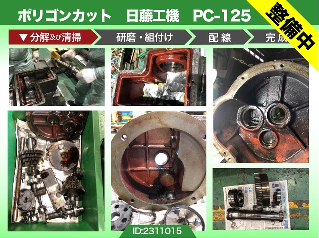 日藤工機 PC-125 ポリゴンカット