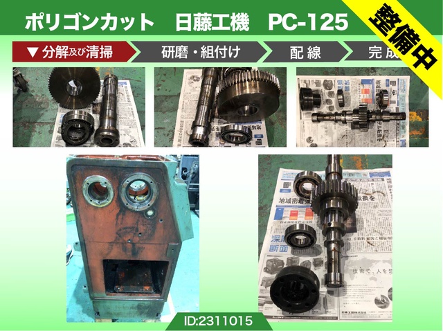 日藤工機 PC-125 ポリゴンカット