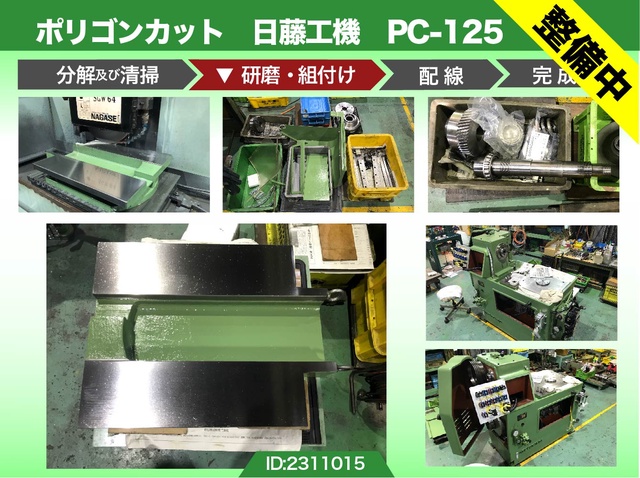 日藤工機 PC-125 ポリゴンカット