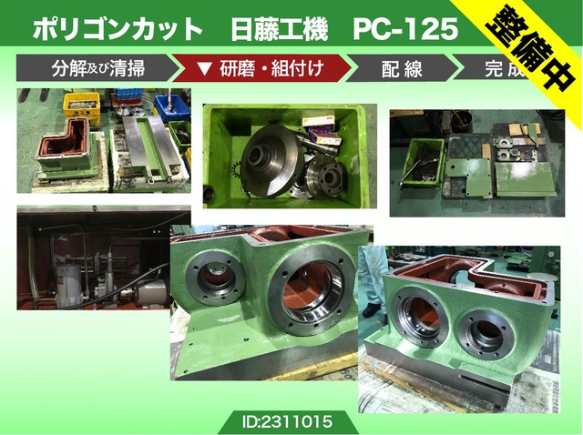 日藤工機 PC-125 ポリゴンカット