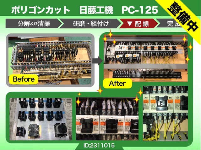 日藤工機 PC-125 ポリゴンカット