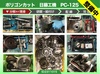 日藤工機 PC-125 ポリゴンカット