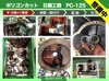 日藤工機 PC-125 ポリゴンカット