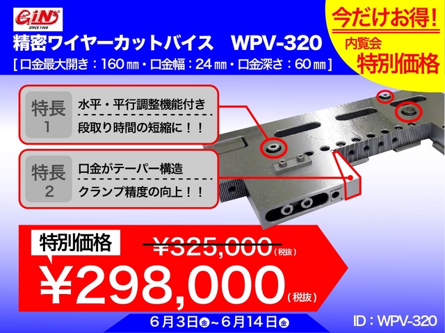 GIN WPV-320 ワイヤーカット用精密バイス