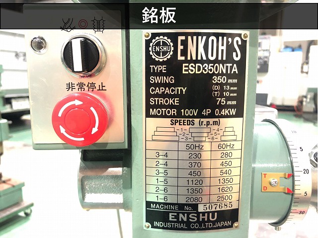 遠州工業 ESD-350NTA タッピングボール盤