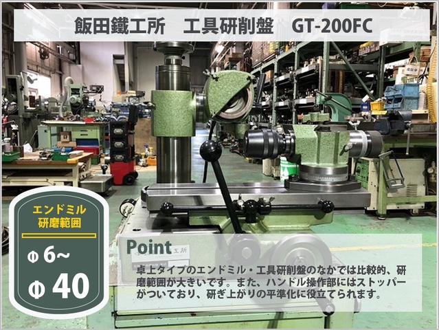 飯田鐵工所 GT-200FC 工具研削盤