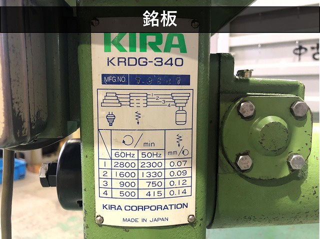 キラコーポレーション KRDG-340 自動送り付ボール盤