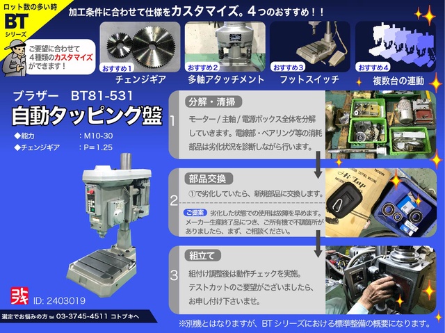 ブラザー工業 BT81-531 自動タッピング盤