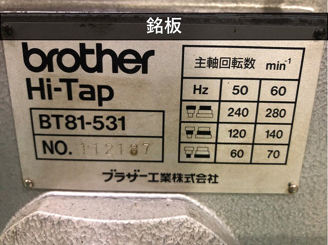 ブラザー工業 BT81-531 自動タッピング盤