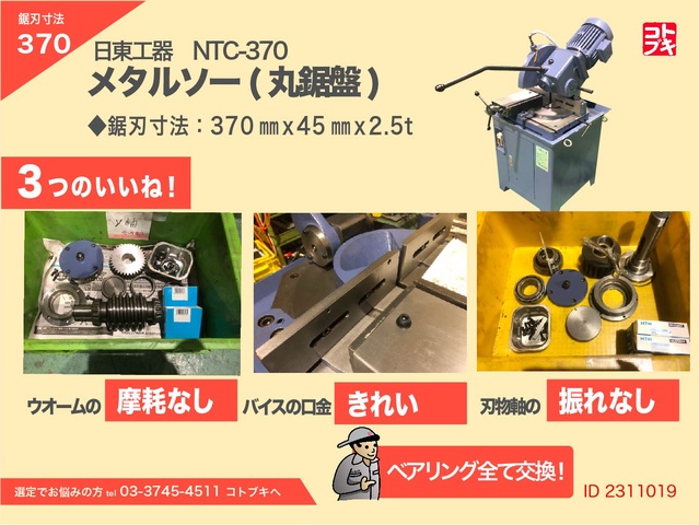 日東工器 NTC-370 メタルソー