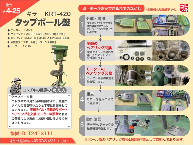 キラコーポレーション KRT-420 タッピングボール盤