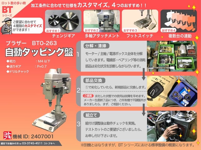 ブラザー工業 BT0-263 自動タッピング盤