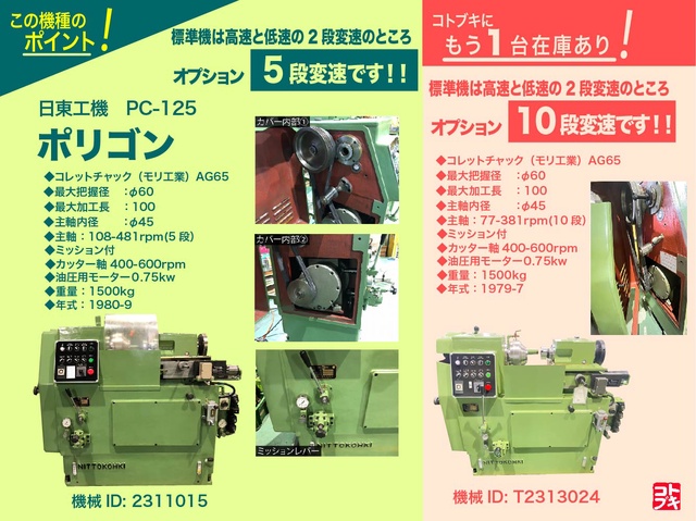 日藤工機 PC-125 ポリゴンカット