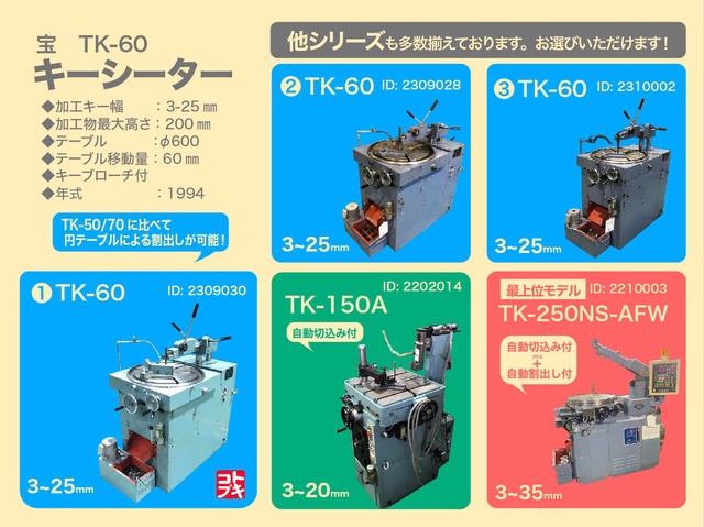 宝機械工業 TK-60 キーシーター