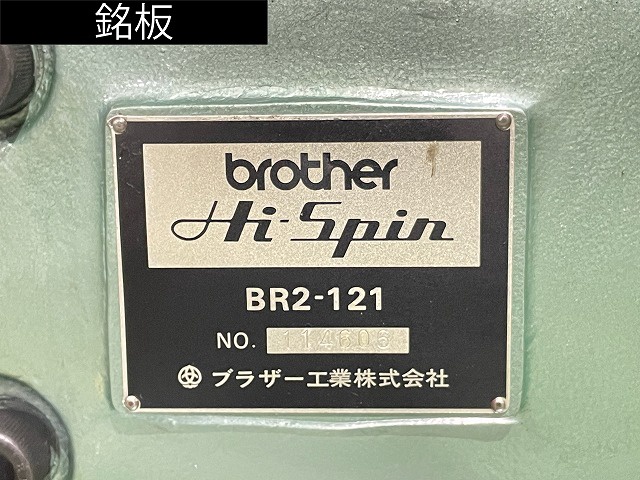 ブラザー工業 BR2-121 リベッティングマシン