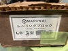 MARUWAI LC-3 レベリングブロック