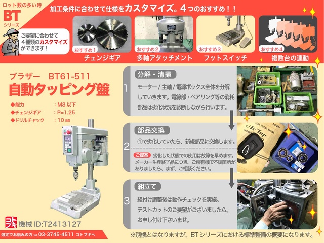 ブラザー工業 BT61-511 自動タッピング盤