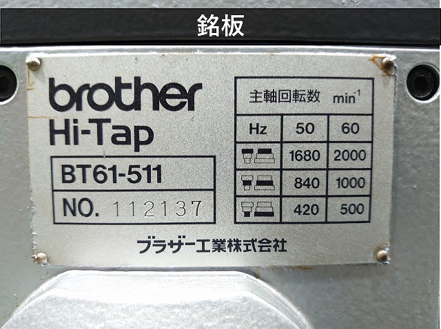 ブラザー工業 BT61-511 自動タッピング盤