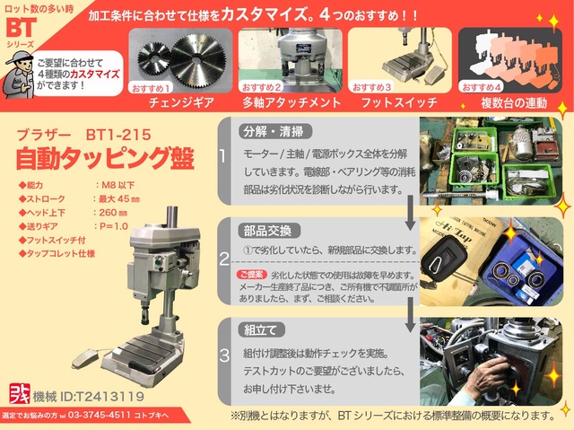 ブラザー工業 BT1-215 自動タッピング盤