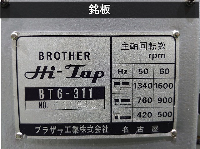 ブラザー工業 BT6-311 タッピング