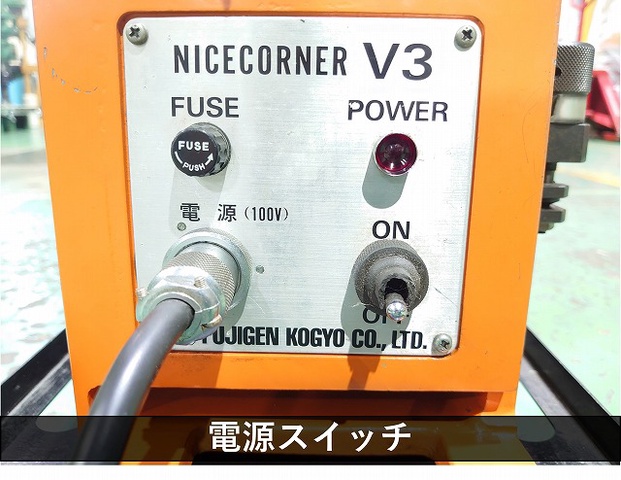 富士元工業 NICE CORNER V-3 面取機