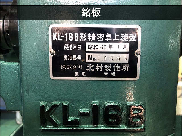 北村製作所 KL-16B 卓上旋盤(ベンチレース)