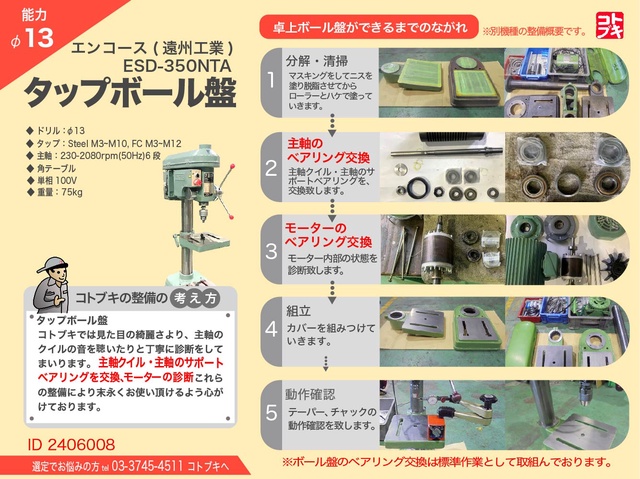 遠州工業 ESD-350NTA タッピングボール盤