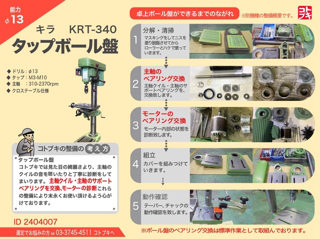 キラコーポレーション KRT-340 タッピングボール盤