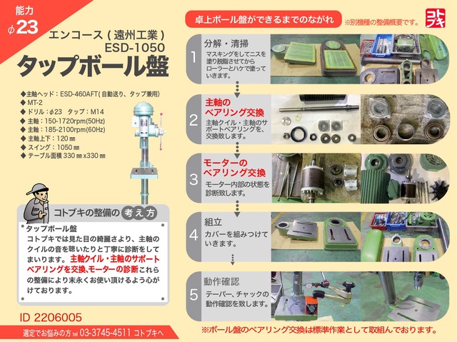 遠州工業 ESD-1050 タッピングボール盤