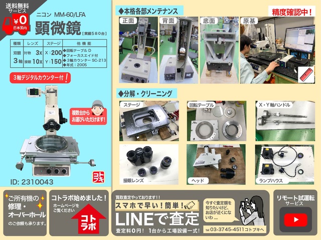 ニコン MM-60/LFA 測定顕微鏡