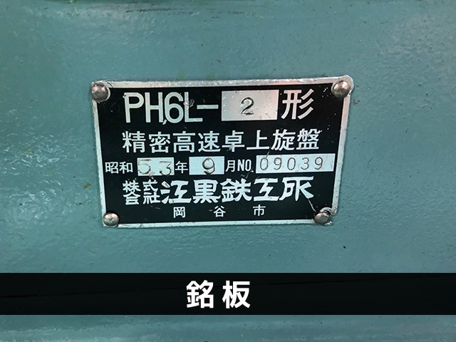 エグロ PH6L-2 卓上旋盤(ベンチレース)