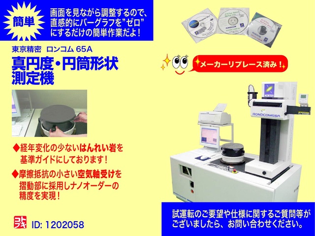 東京精密 RONDCOM 65A 真円度測定器